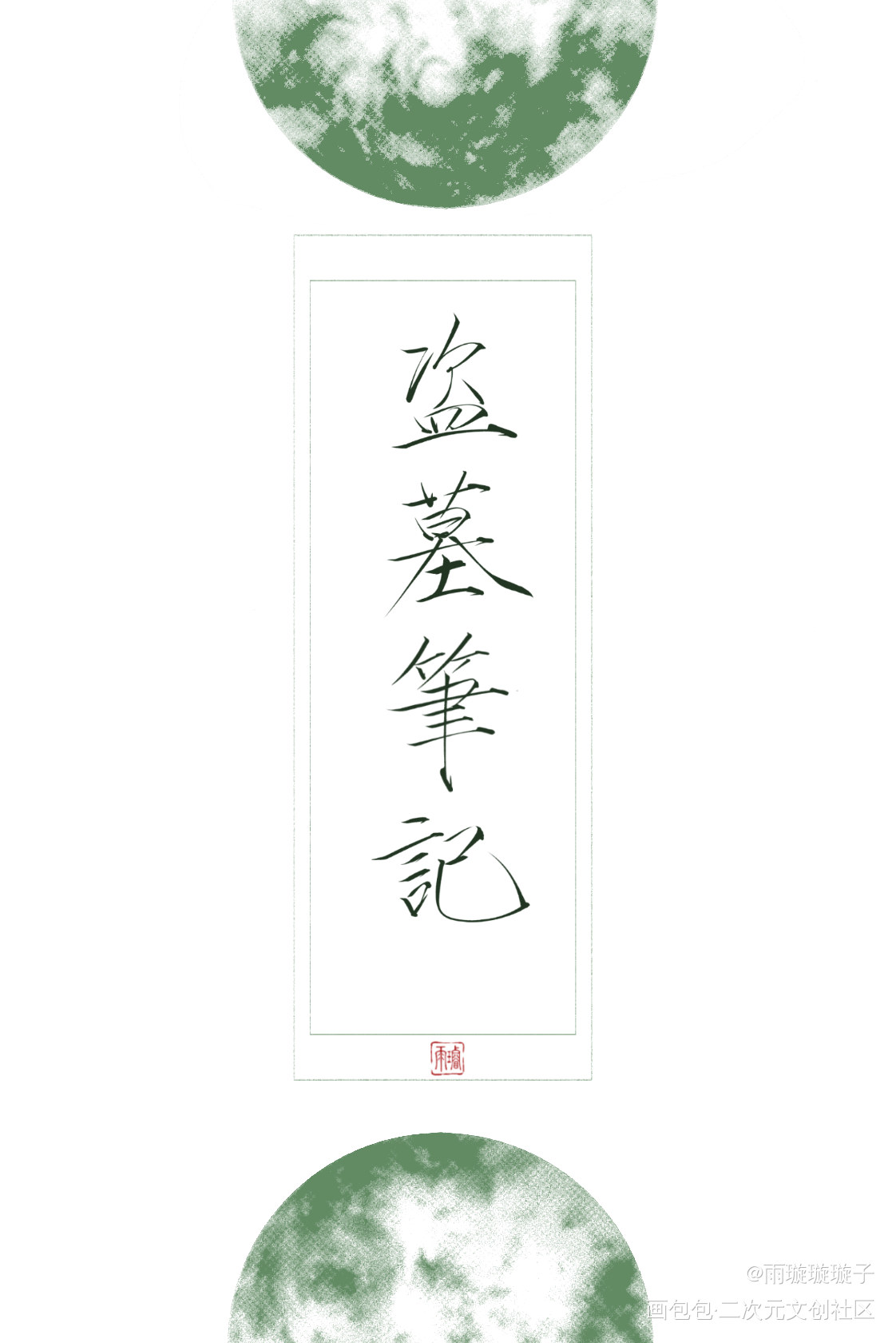 摸一些嫩牛五方色_盗墓笔记黑瞎子王胖子解雨臣吴邪张起灵瘦金体书法壁纸板写绘画作品
