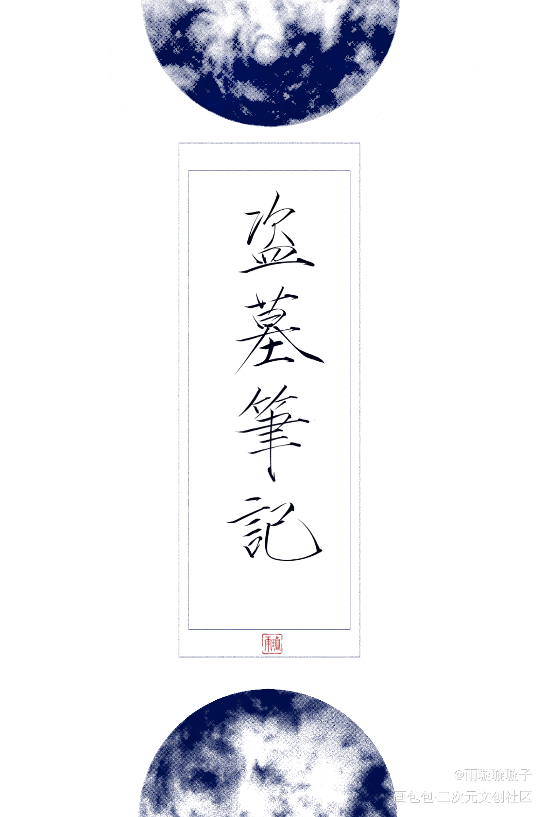 摸一些嫩牛五方色_盗墓笔记黑瞎子王胖子解雨臣吴邪张起灵瘦金体书法壁纸板写绘画作品