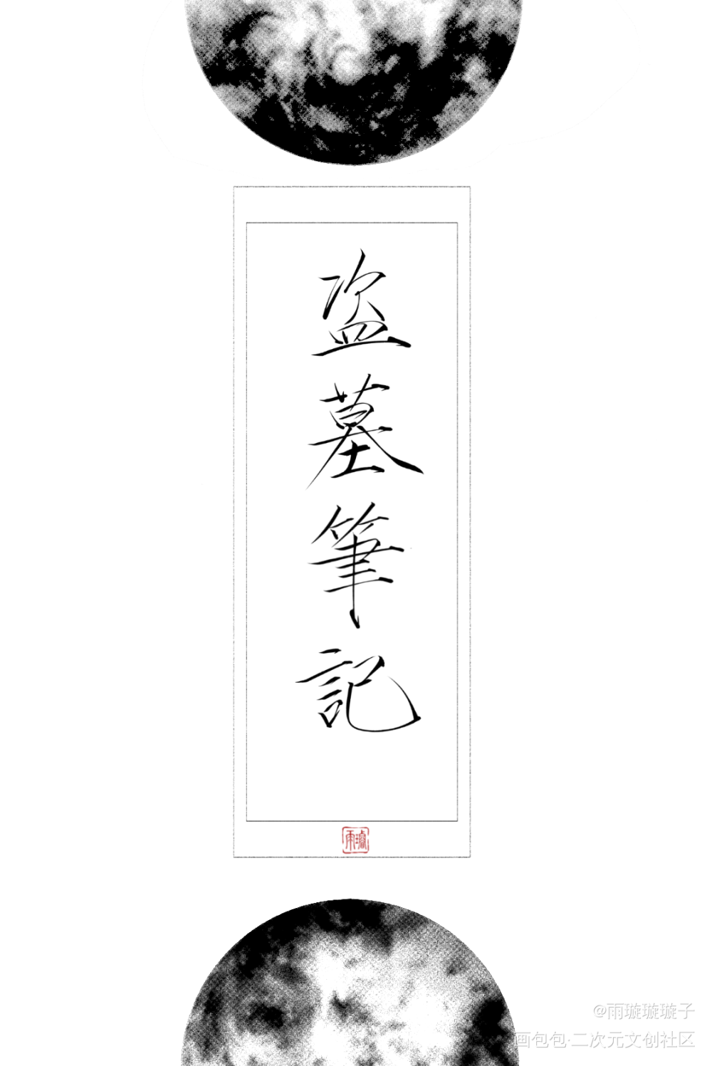 摸一些嫩牛五方色_盗墓笔记黑瞎子王胖子解雨臣吴邪张起灵瘦金体书法壁纸板写绘画作品