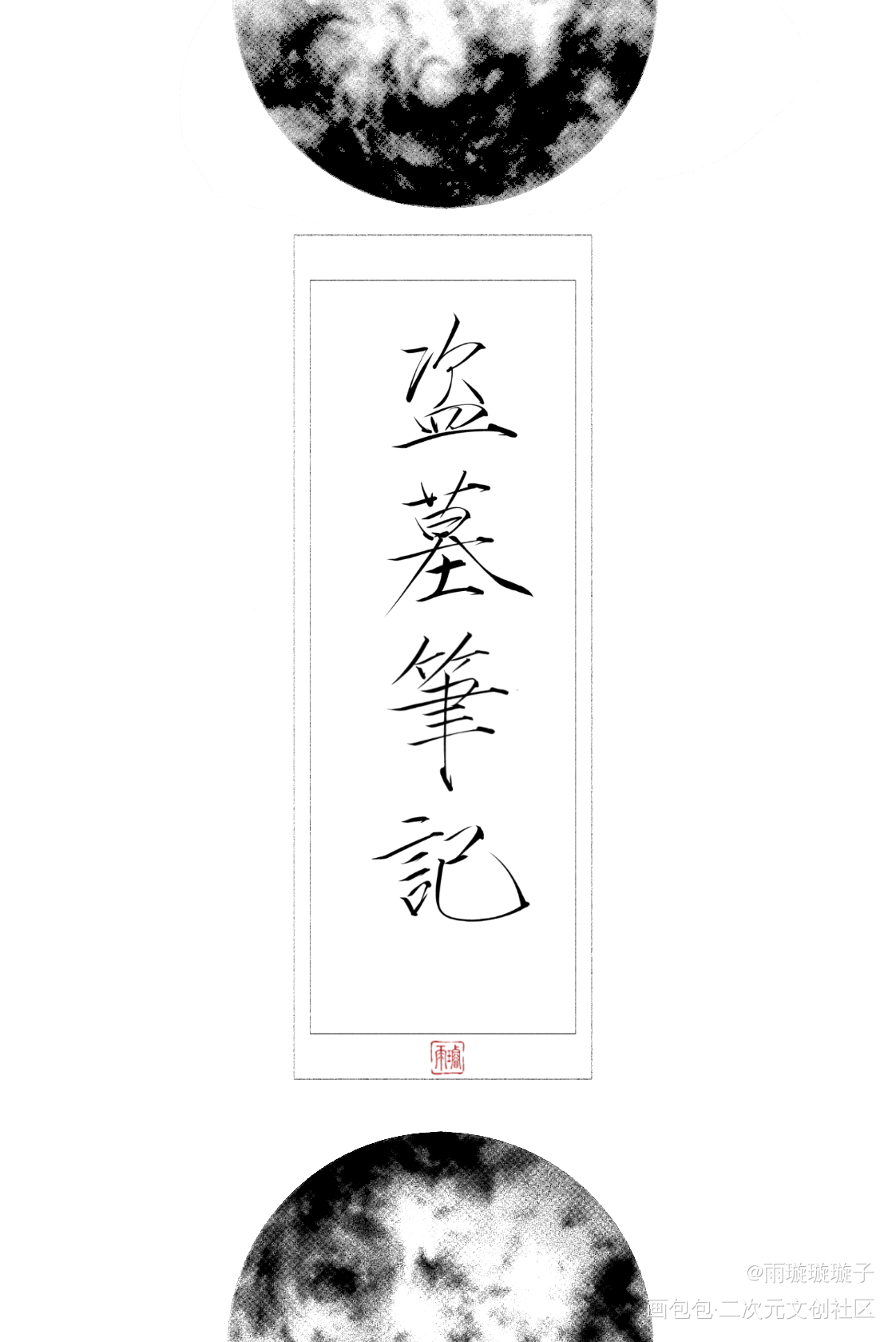 摸一些嫩牛五方色_盗墓笔记黑瞎子王胖子解雨臣吴邪张起灵瘦金体书法壁纸板写绘画作品