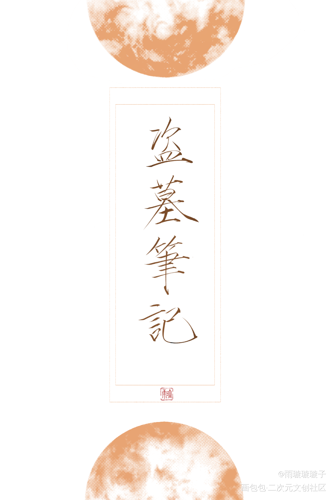 摸一些嫩牛五方色_盗墓笔记黑瞎子王胖子解雨臣吴邪张起灵瘦金体书法壁纸板写绘画作品