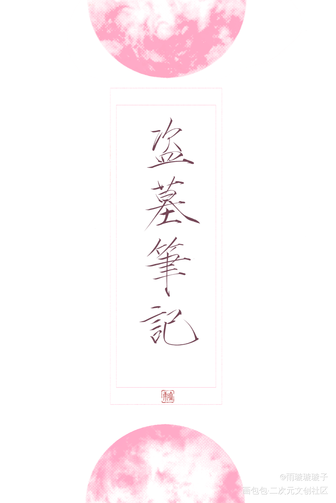 摸一些嫩牛五方色_盗墓笔记黑瞎子王胖子解雨臣吴邪张起灵瘦金体书法壁纸板写绘画作品
