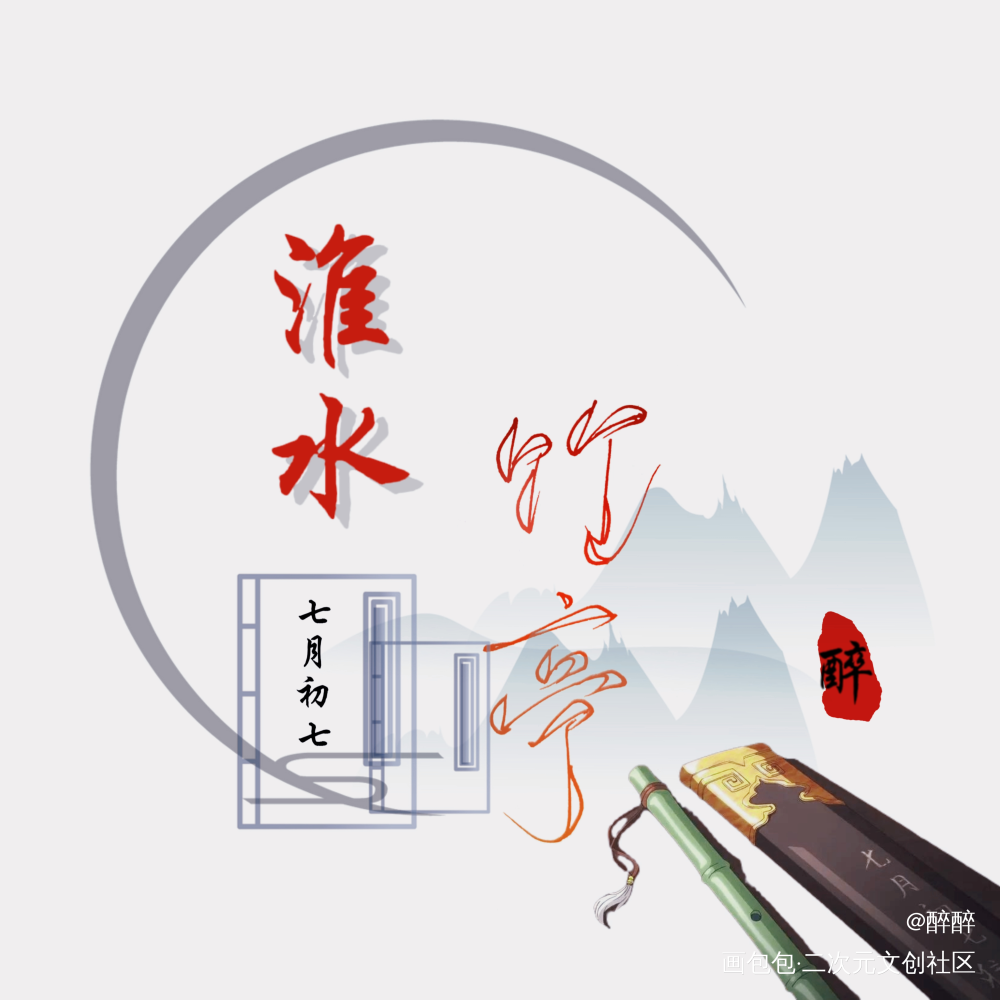 狐妖小红娘竹业篇_狐妖小红娘菊花体我要上首推字体设计东方淮竹王权霸业狐妖小红娘竹业篇板写联盟见字如晤板写绘画作品