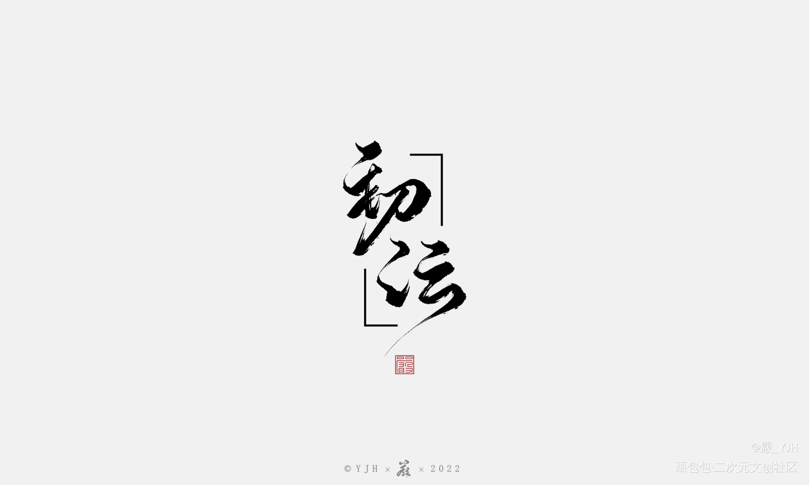 古风字体板写水印logo展示_国潮古风字体logo水印约字见字如皓板写联盟约稿见字如晤板写绘画作品