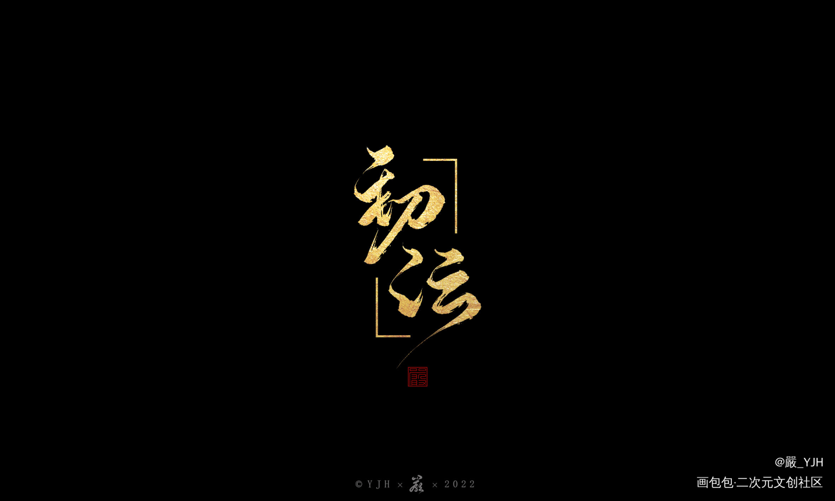 古风字体板写水印logo展示_国潮古风字体logo水印约字见字如皓板写联盟约稿见字如晤板写绘画作品