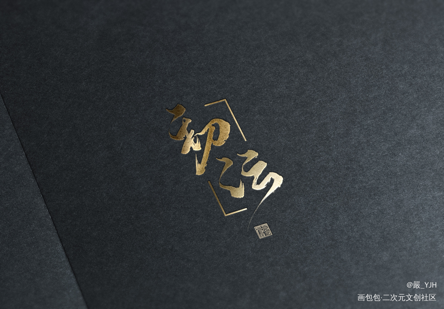 古风字体板写水印logo展示_国潮古风字体logo水印约字见字如皓板写联盟约稿见字如晤板写绘画作品