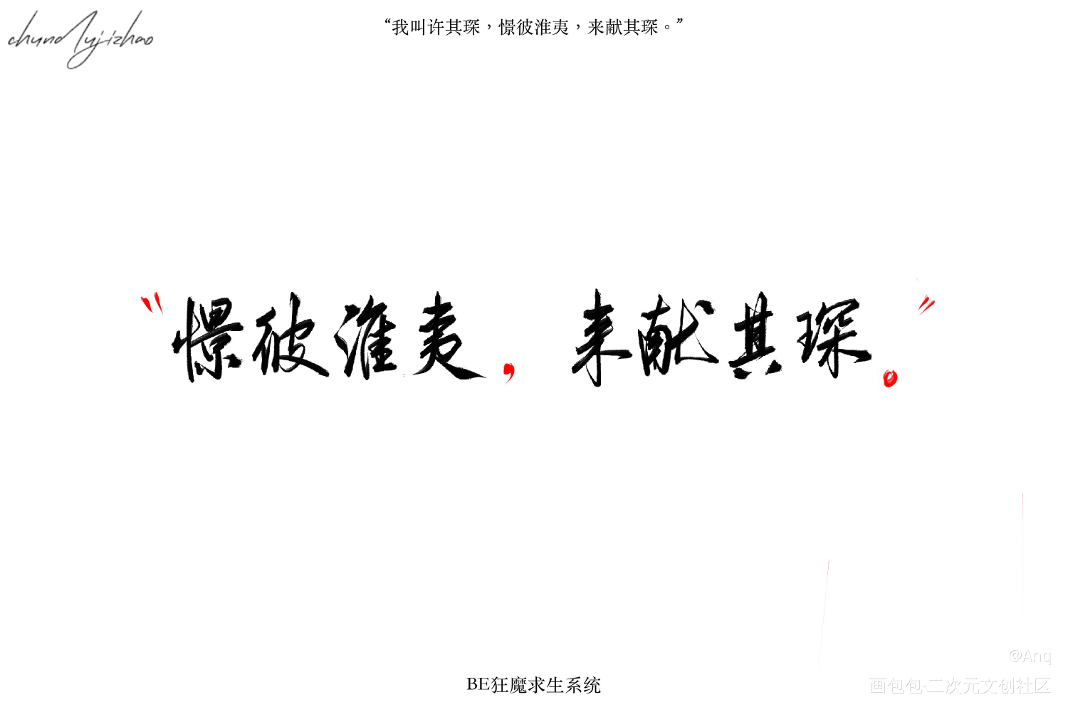 /知许解夏，长长久久_be狂魔求生系统字体设计稚楚见字如晤板写绘画作品