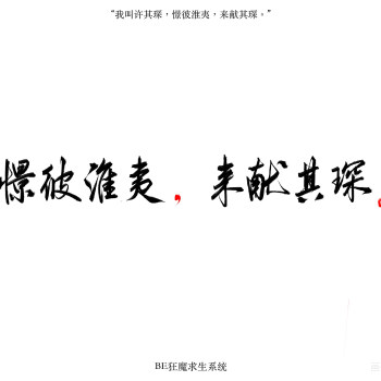 知许解夏,长长久久_be狂魔求生系统字体设计稚楚见字如晤板写绘画作品