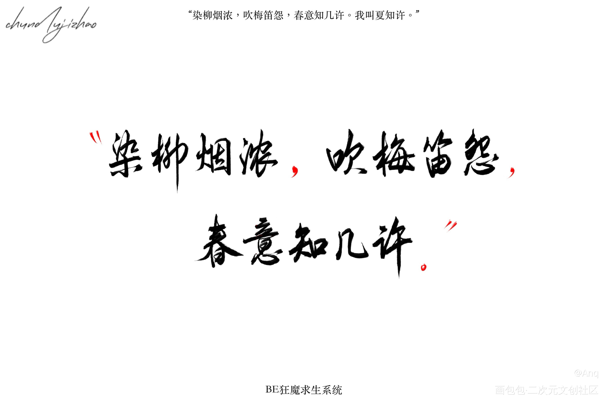 /知许解夏，长长久久_be狂魔求生系统字体设计稚楚见字如晤板写绘画作品
