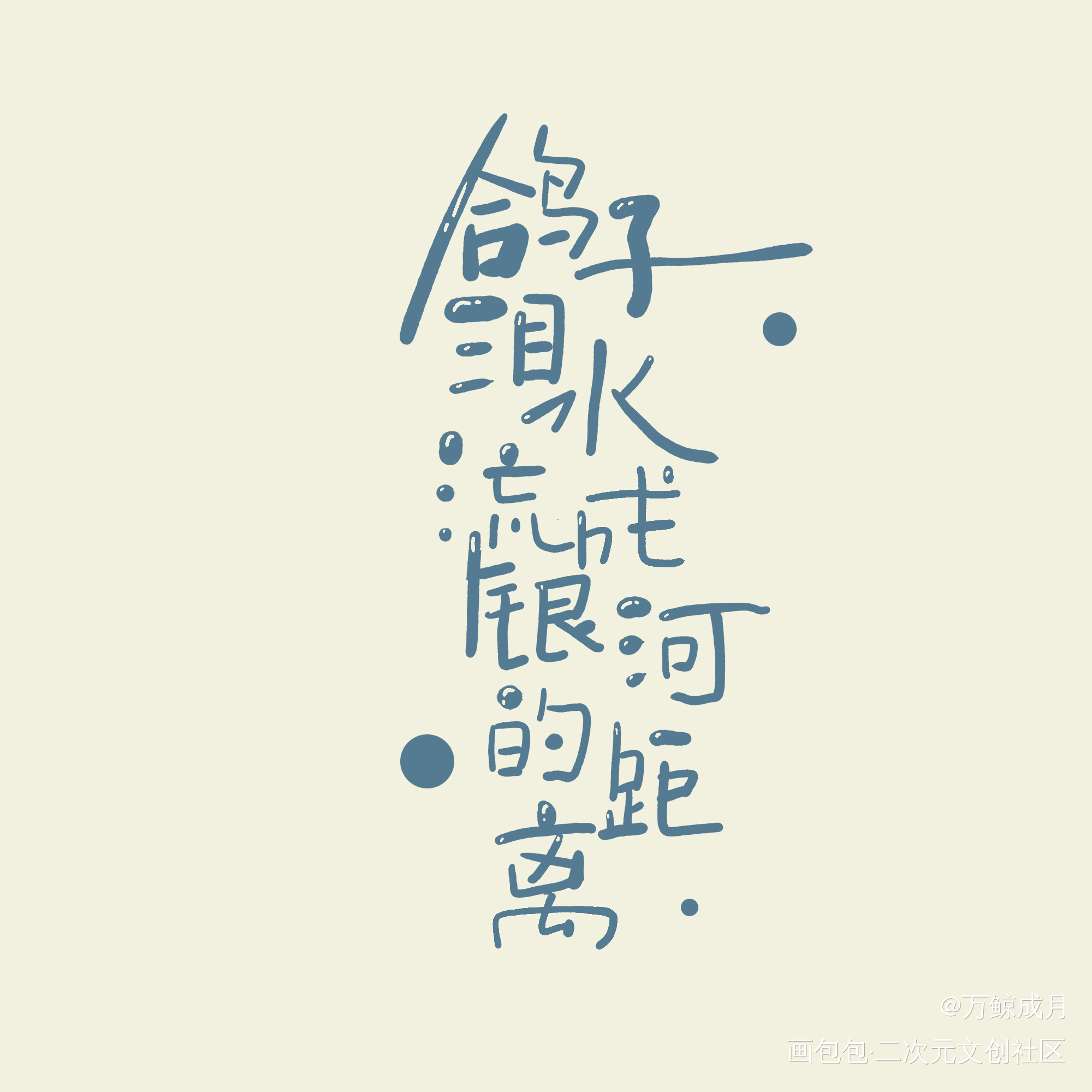 距离_数位板手写字体设计见字如晤板写手写绘画作品