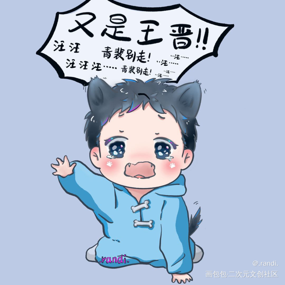 哭唧唧小狼狗_188男团原顾板绘涂争锋对决绘画作品