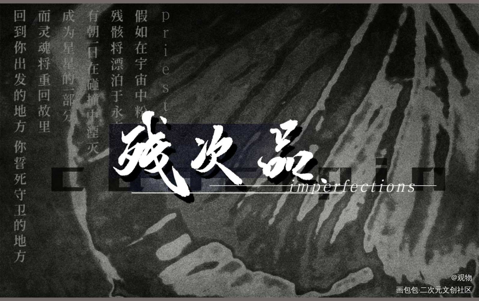 成为星星的一部分  残次品_残次品陆林手写priest绘画作品