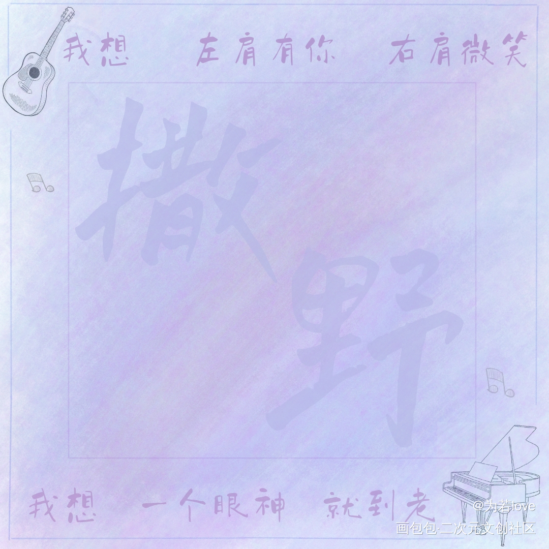 撒野便签图_撒野飞丞顾飞蒋丞绘画作品
