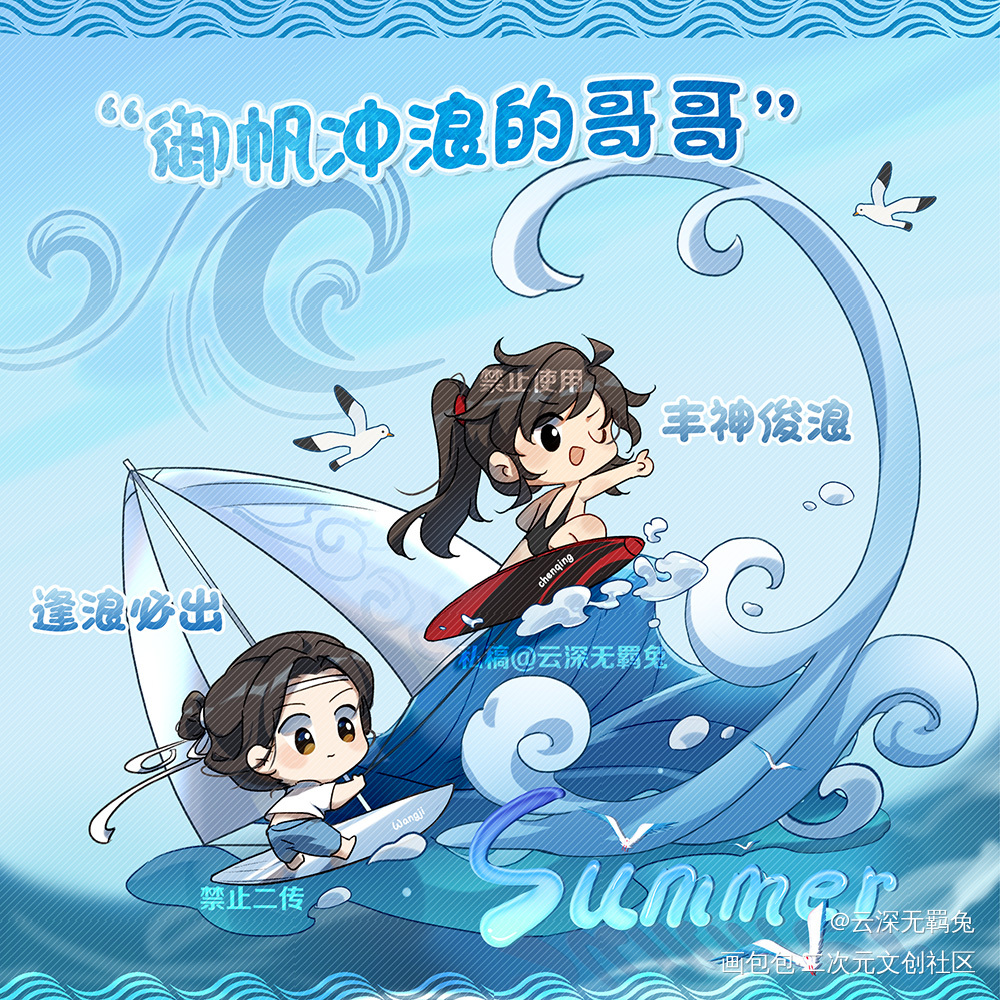授权-夏日忘羡-海上极限运动_魔道祖师忘羡蓝忘机魏无羡魔道祖师Q版绘画作品