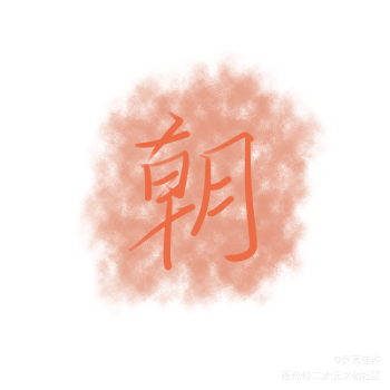 朝俞_伪装学渣数位板手写朝俞字体设计见字如晤绘画作品