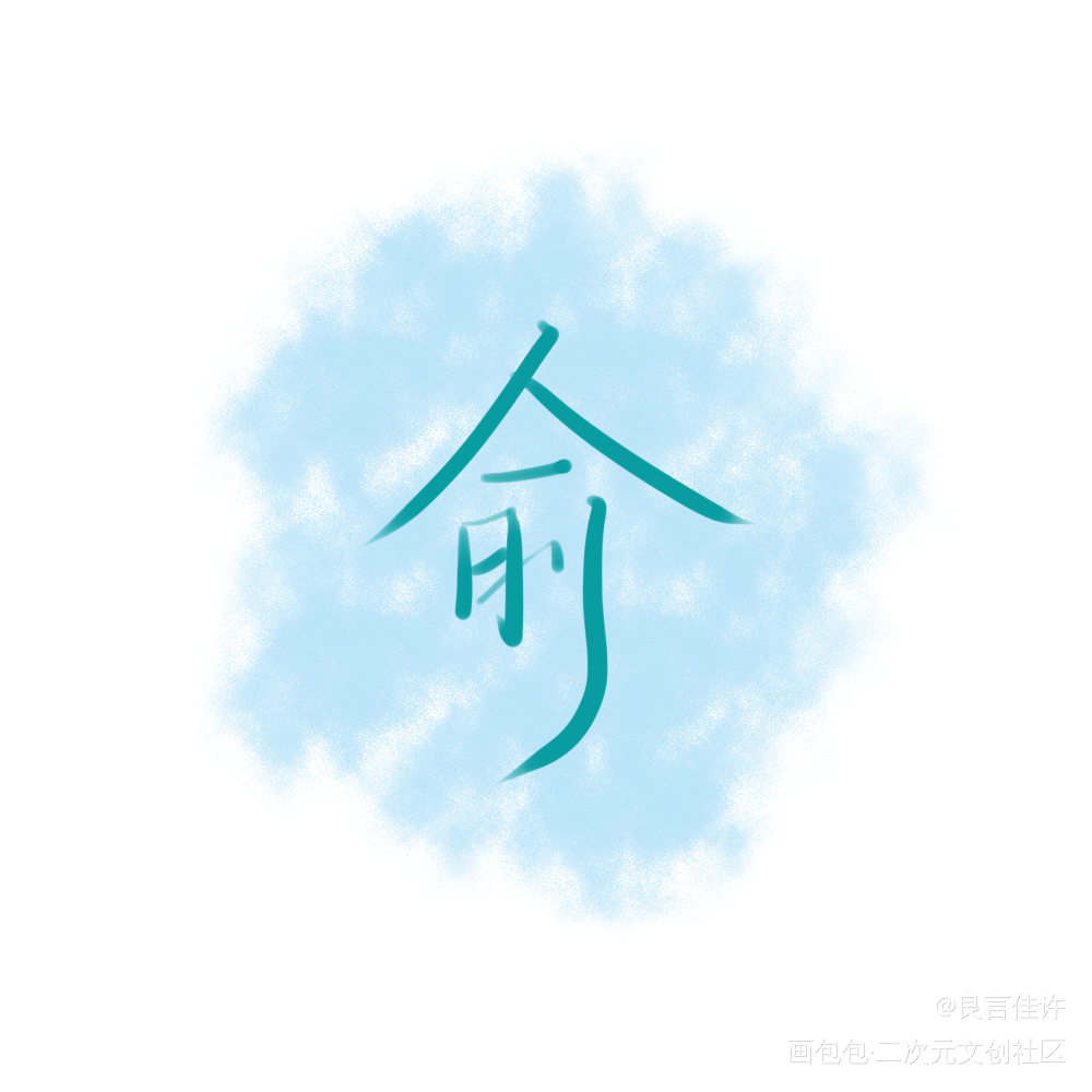 朝俞_伪装学渣数位板手写朝俞字体设计见字如晤绘画作品