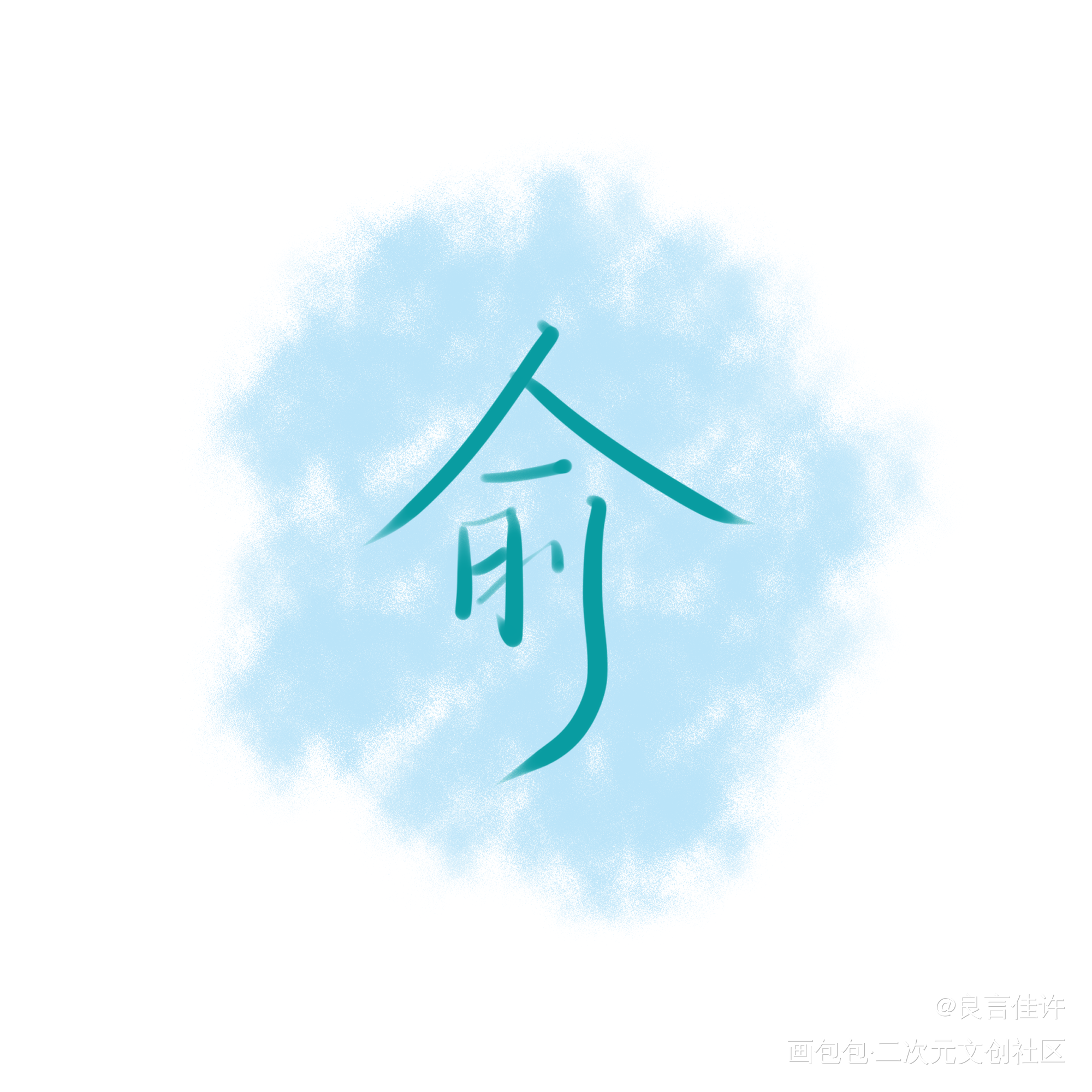 朝俞_伪装学渣数位板手写朝俞字体设计见字如晤绘画作品