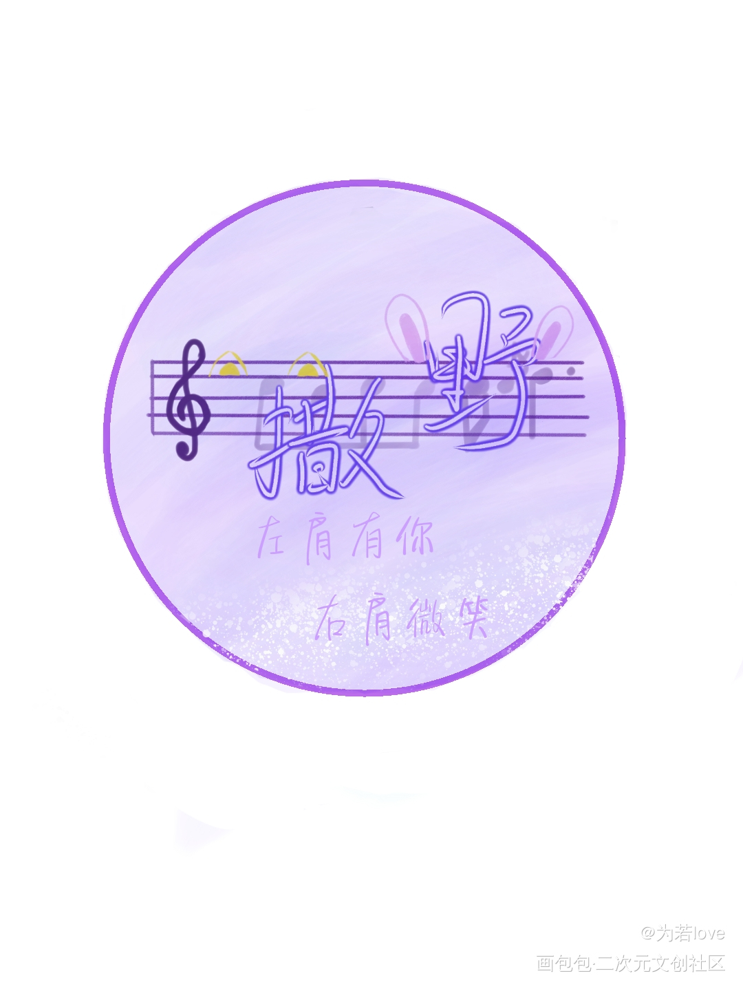 《撒野》圆形徽章图_撒野飞丞顾飞蒋丞绘画作品