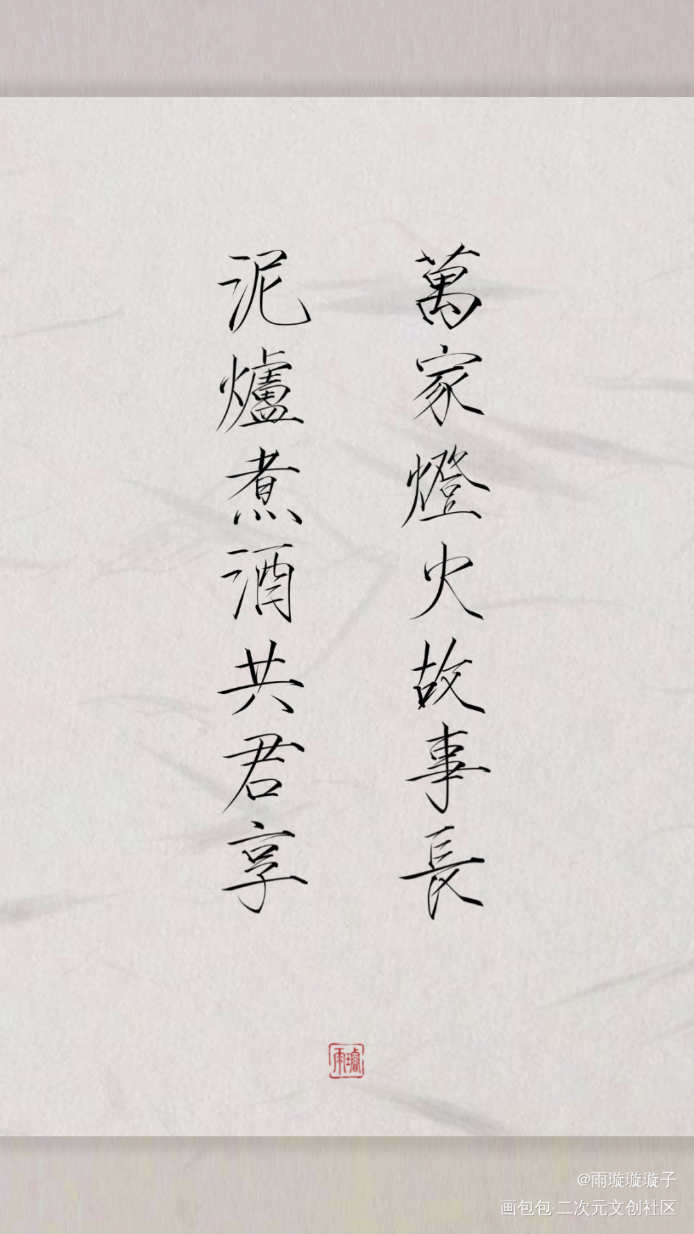 泥炉煮酒共君享，万家灯火故事长_盗墓笔记数位板手写字体设计瘦金体书法壁纸见字如晤板写绘画作品