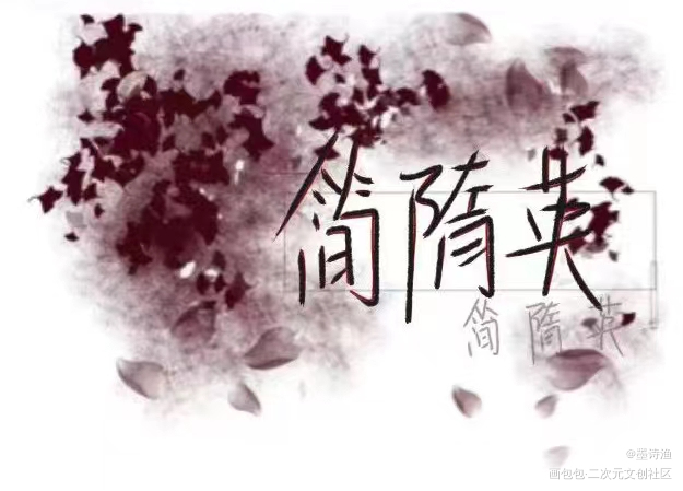 蹭的！_你却爱着一个傻逼绘画作品