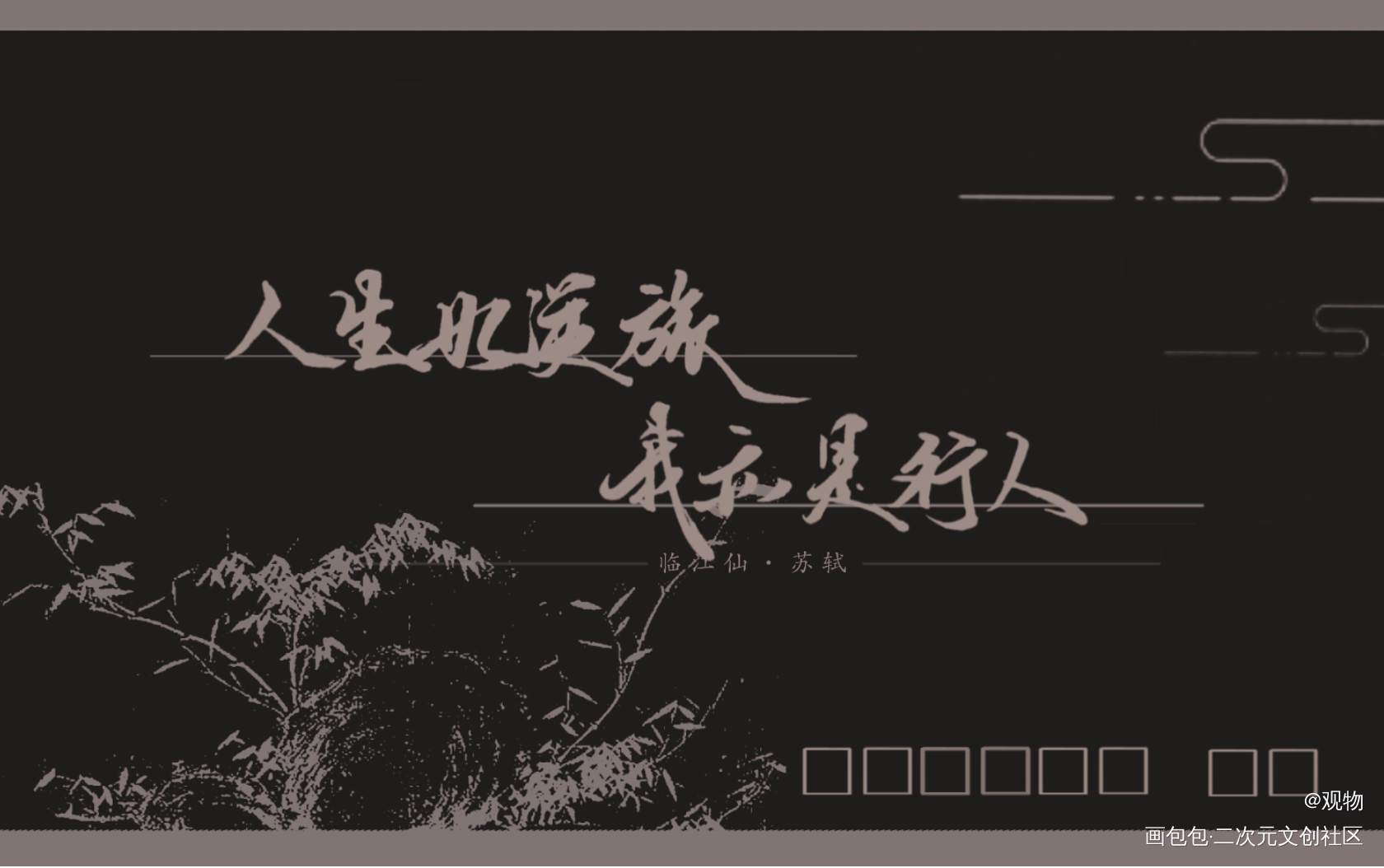 人生如逆旅，我亦是行人_墨魂苏轼苏轼手写绘画作品