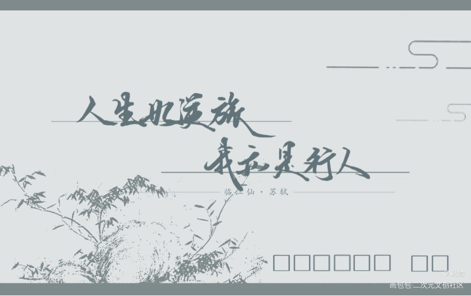 人生如逆旅，我亦是行人_墨魂苏轼苏轼手写绘画作品