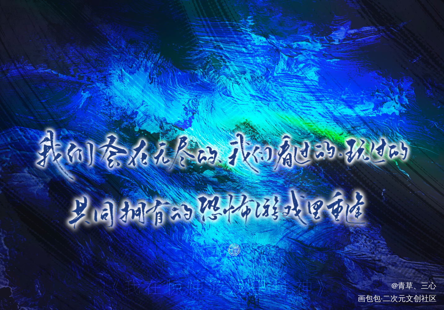_我在惊悚游戏里封神绘画作品