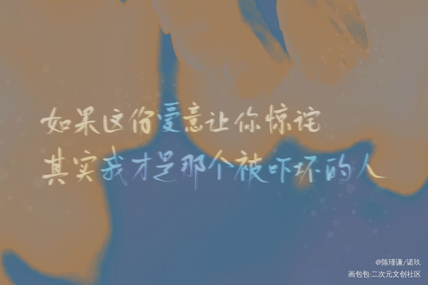 _我要上首推见字如晤绘画作品