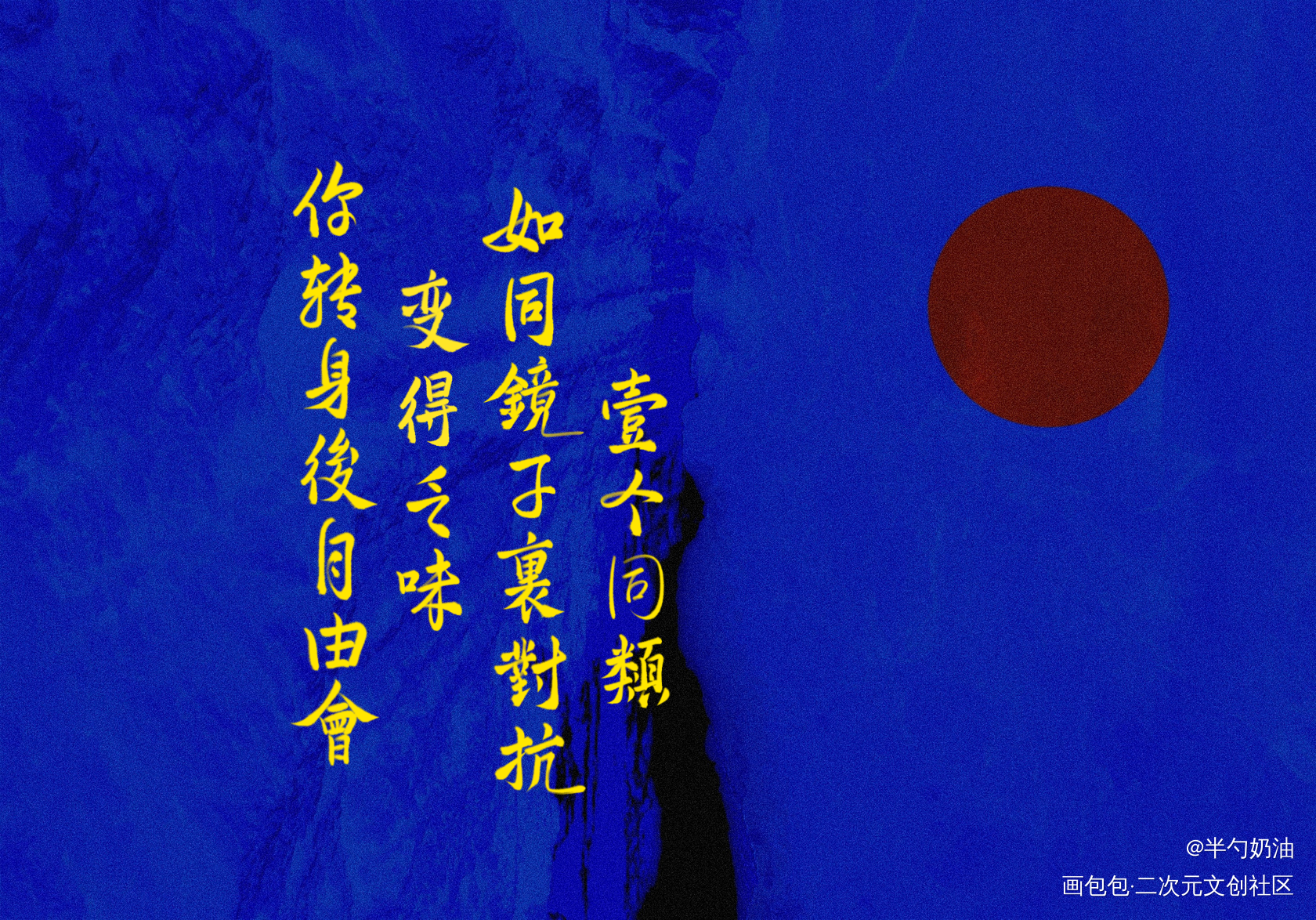 你转身后自由会变得乏味_飞鸥不下我要上首推字体设计板写联盟见字如晤板写手写绘画作品