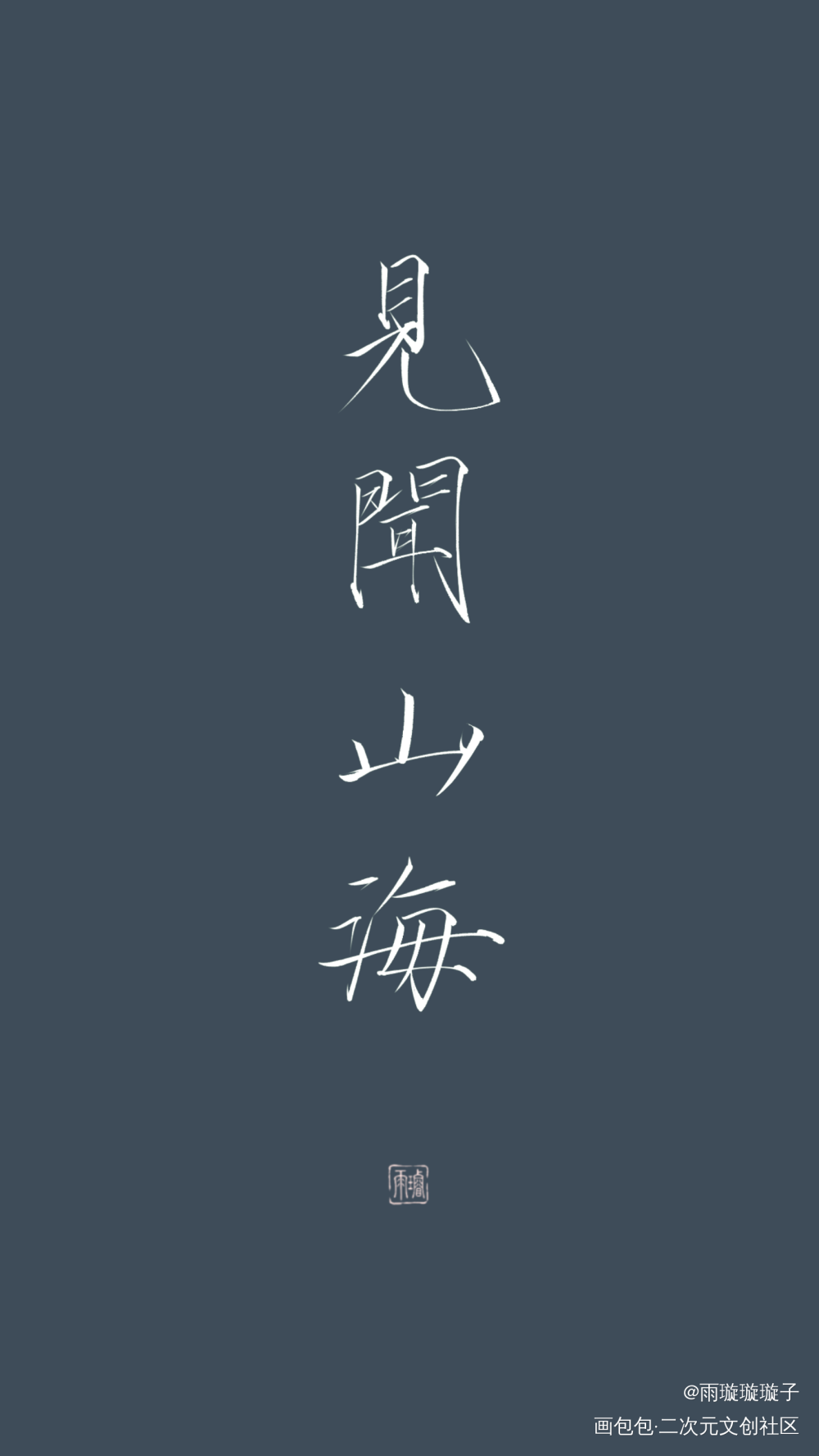 - 见闻山海 -_盗墓笔记数位板手写瘦金体书法壁纸见字如晤板写手写绘画作品
