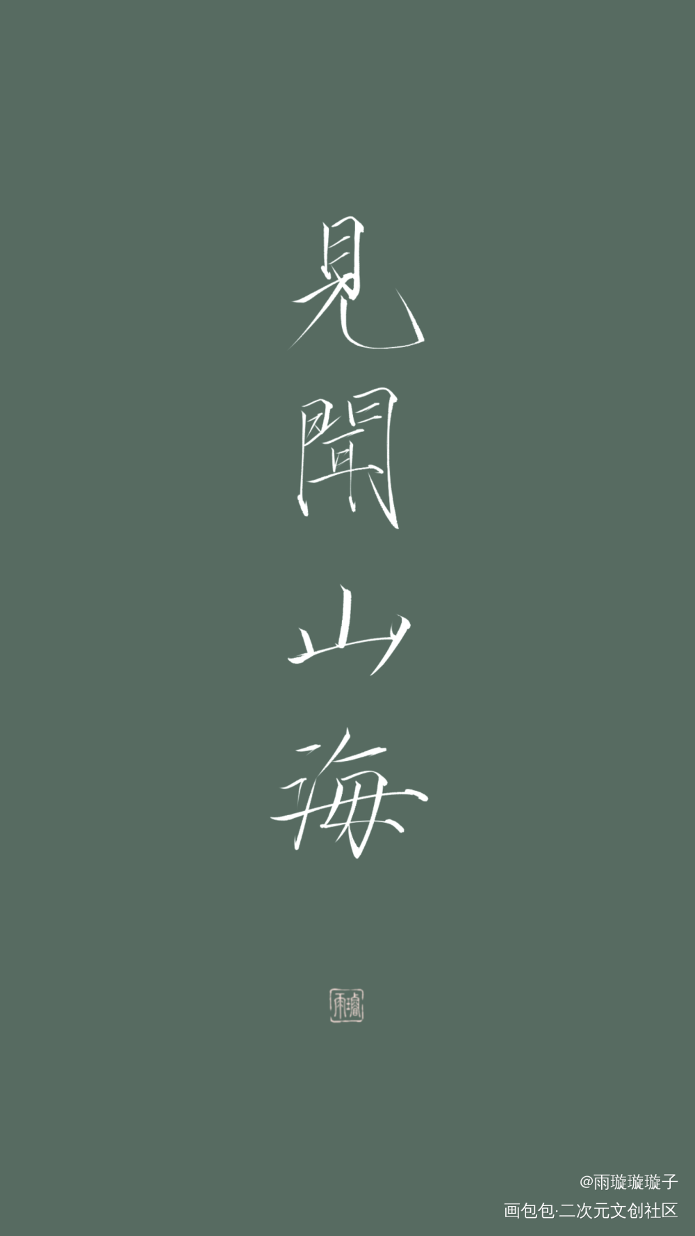 - 见闻山海 -_盗墓笔记数位板手写瘦金体书法壁纸见字如晤板写手写绘画作品