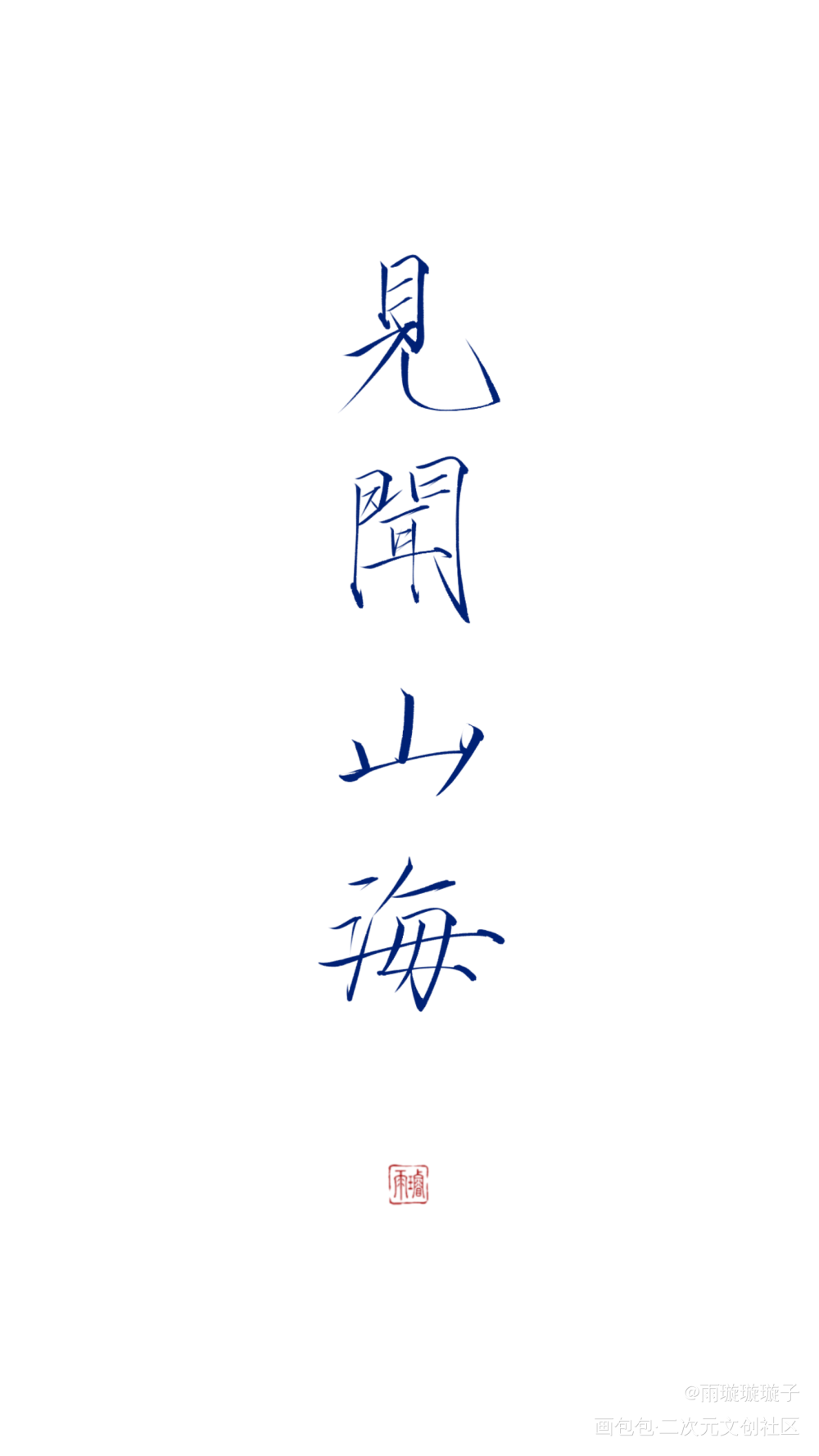 - 见闻山海 -_盗墓笔记数位板手写瘦金体书法壁纸见字如晤板写手写绘画作品