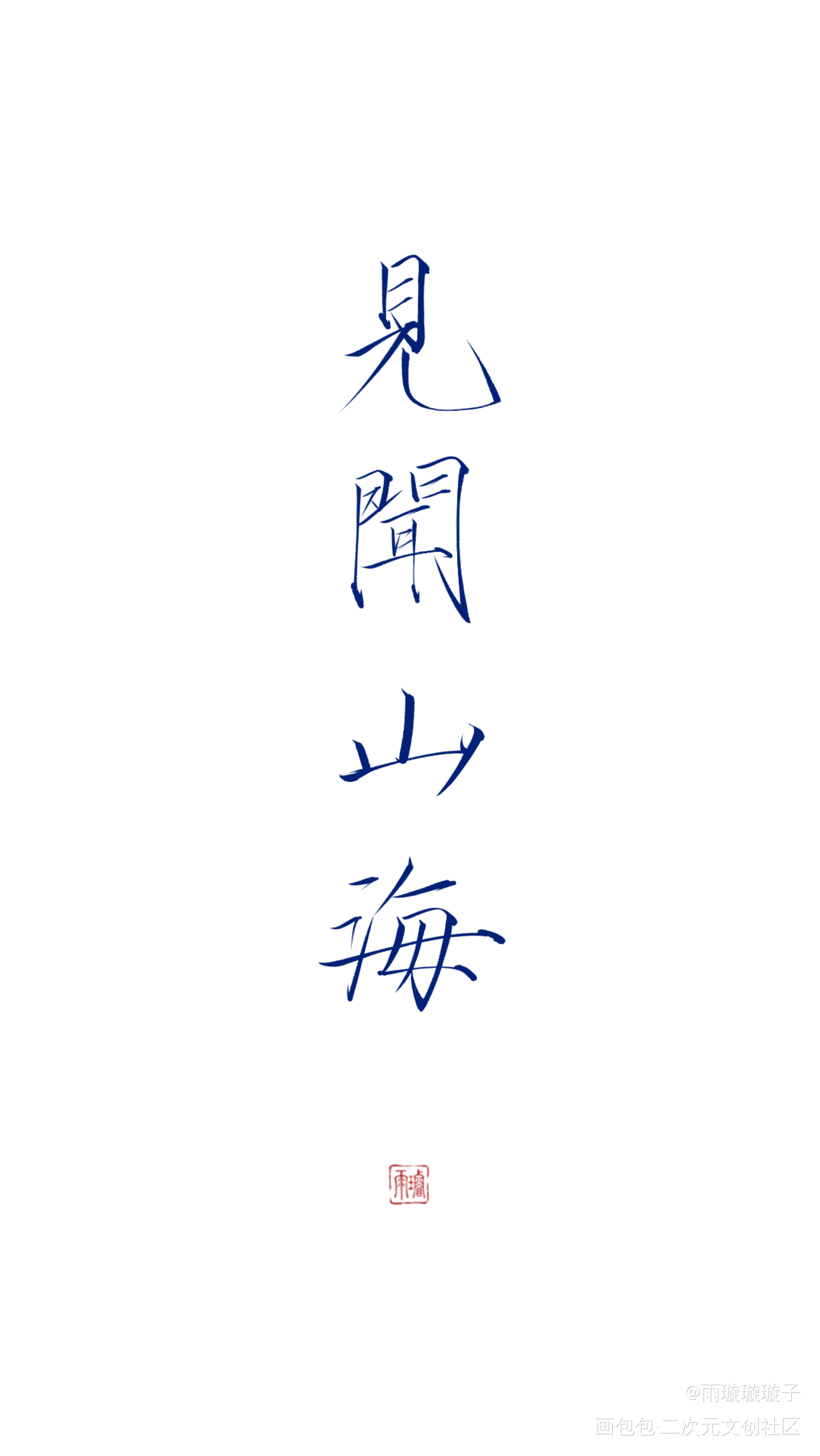 - 见闻山海 -_盗墓笔记数位板手写瘦金体书法壁纸见字如晤板写手写绘画作品