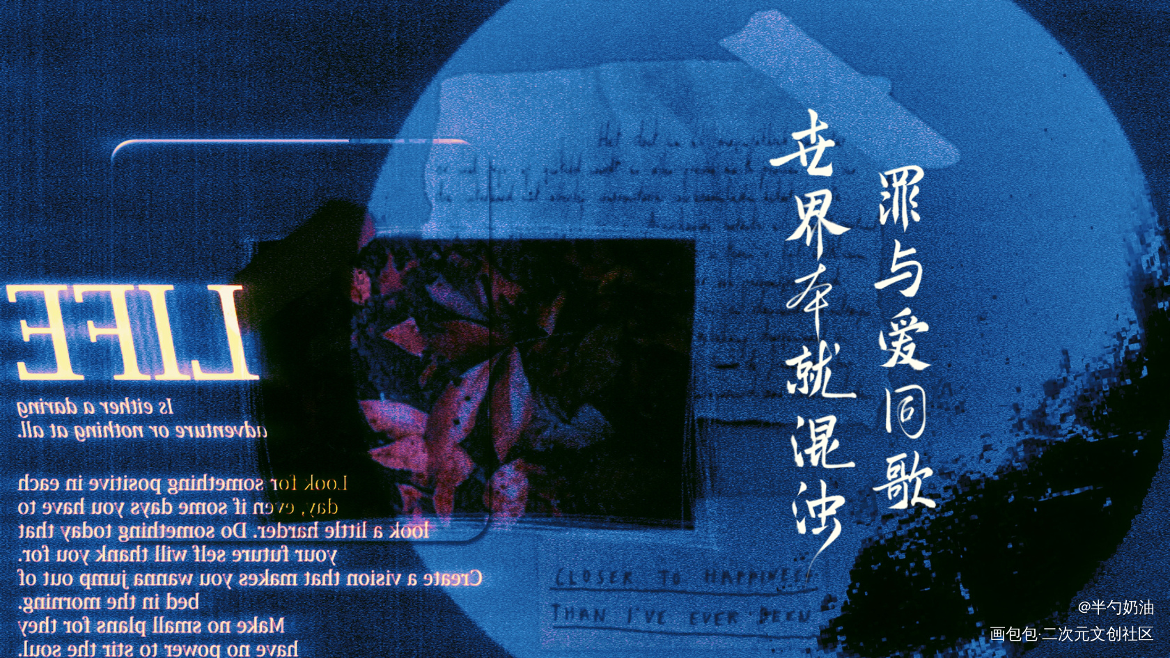 罪与爱同歌_我要上首推字体设计板写联盟见字如晤板写手写绘画作品