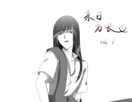 《来日方长》_绘画作品