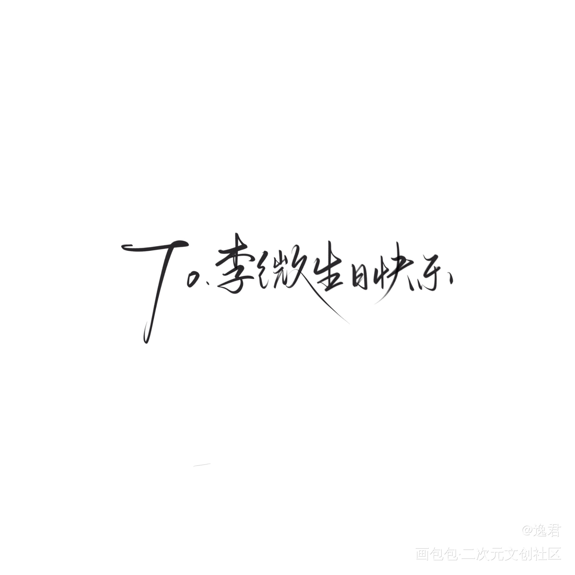 灵魂缓刑_灵魂缓刑板写绘画作品