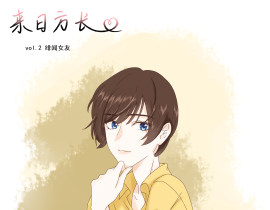 《来日方长》_绘画作品