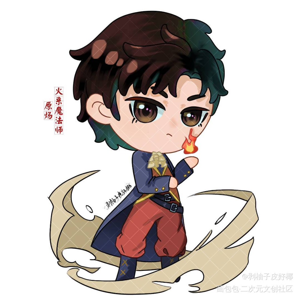 魔法QQ人_针锋对决原顾原炀绘画作品
