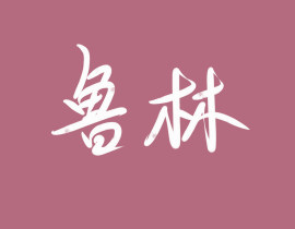 _绘画作品