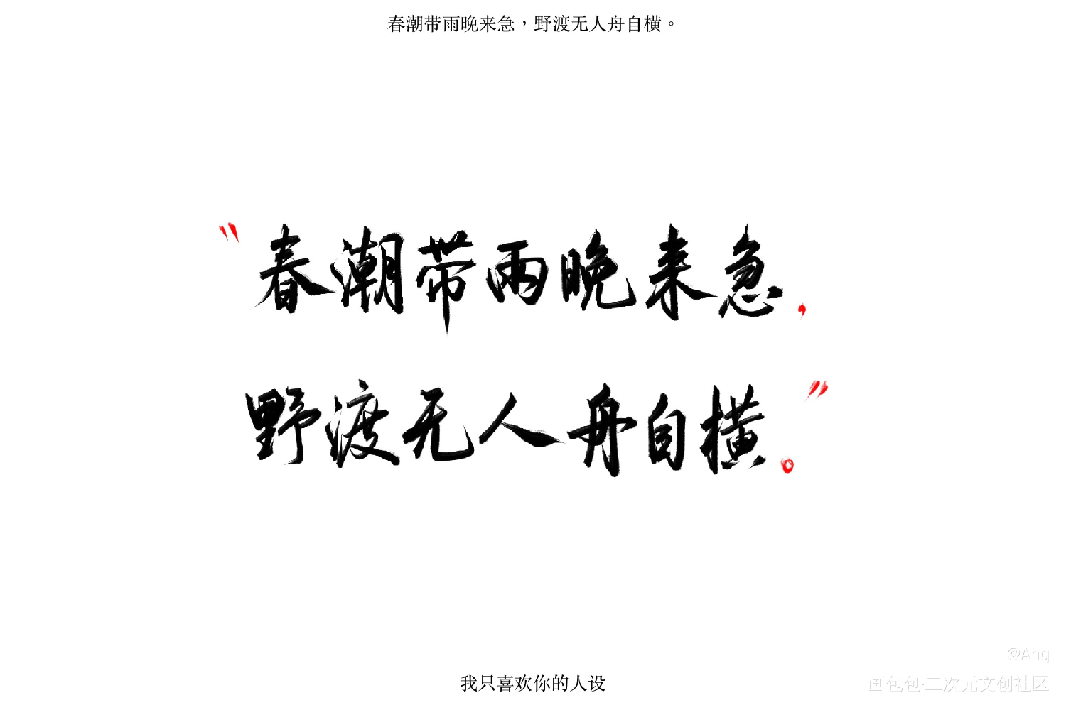连名带姓摘的自习cp_我只喜欢你的人设自习字体设计稚楚见字如晤板写绘画作品