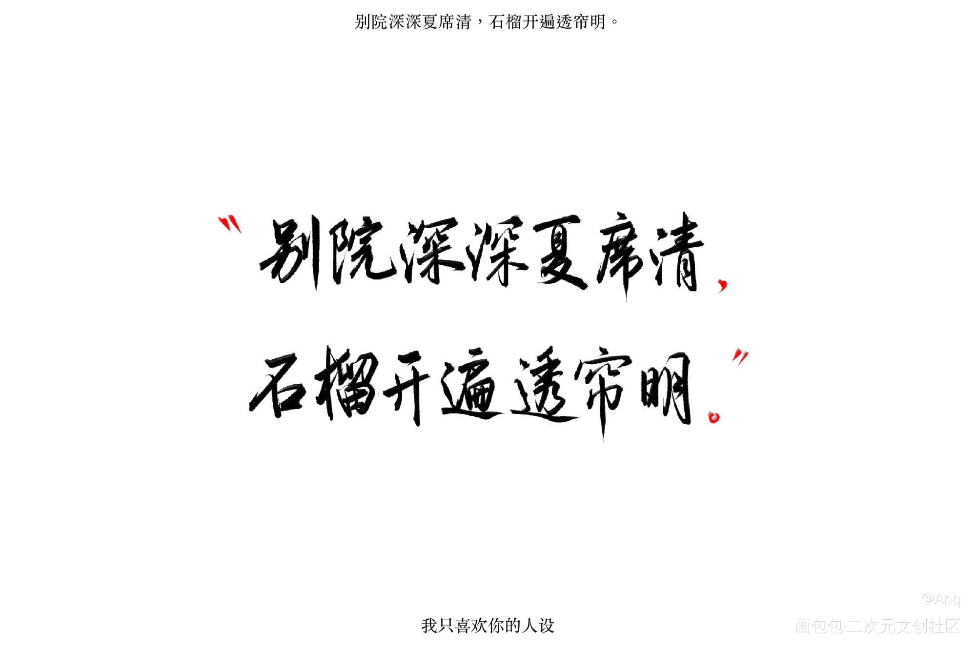 连名带姓摘的自习cp_我只喜欢你的人设自习字体设计稚楚见字如晤板写绘画作品
