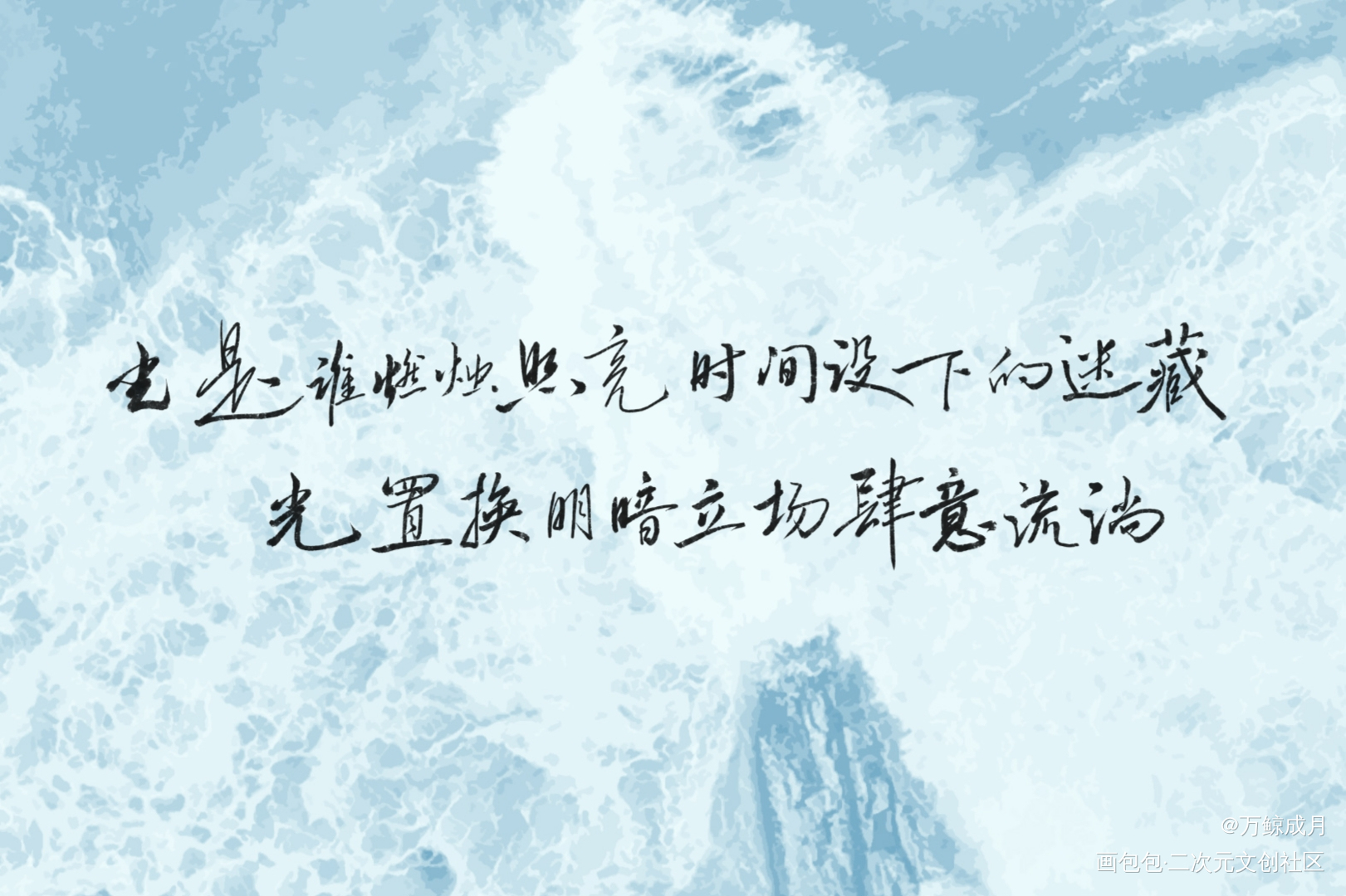 十年人间_盗墓笔记数位板手写字体设计见字如晤板写手写绘画作品