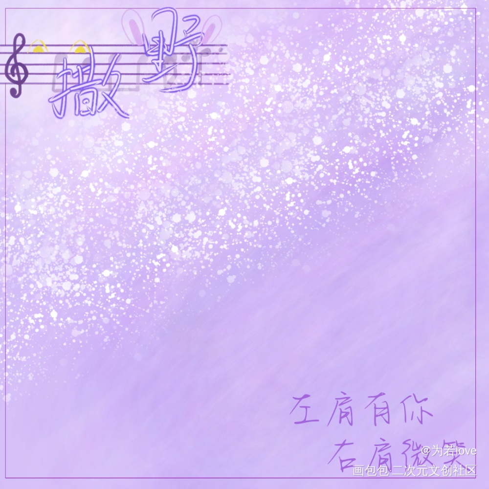_撒野飞丞顾飞蒋丞绘画作品