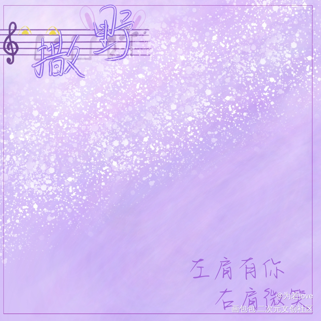 _撒野飞丞顾飞蒋丞绘画作品