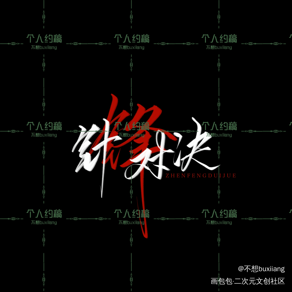 针锋对决_针锋对决188男团原顾原炀顾青裴绘画作品