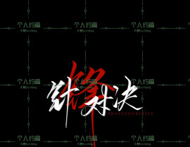 针锋对决_绘画作品