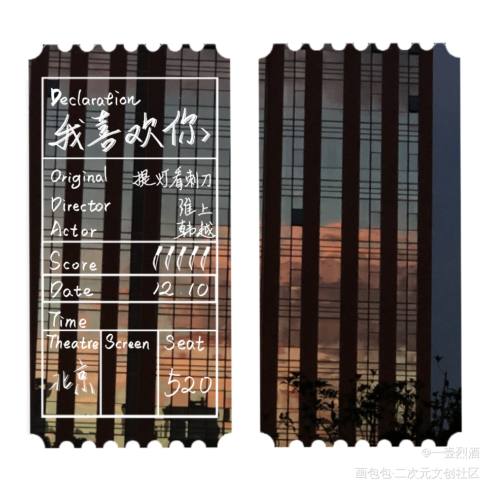 告白系列票根--提灯看刺刀韩越_提灯看刺刀韩越我要上首推淮上板写绘画作品