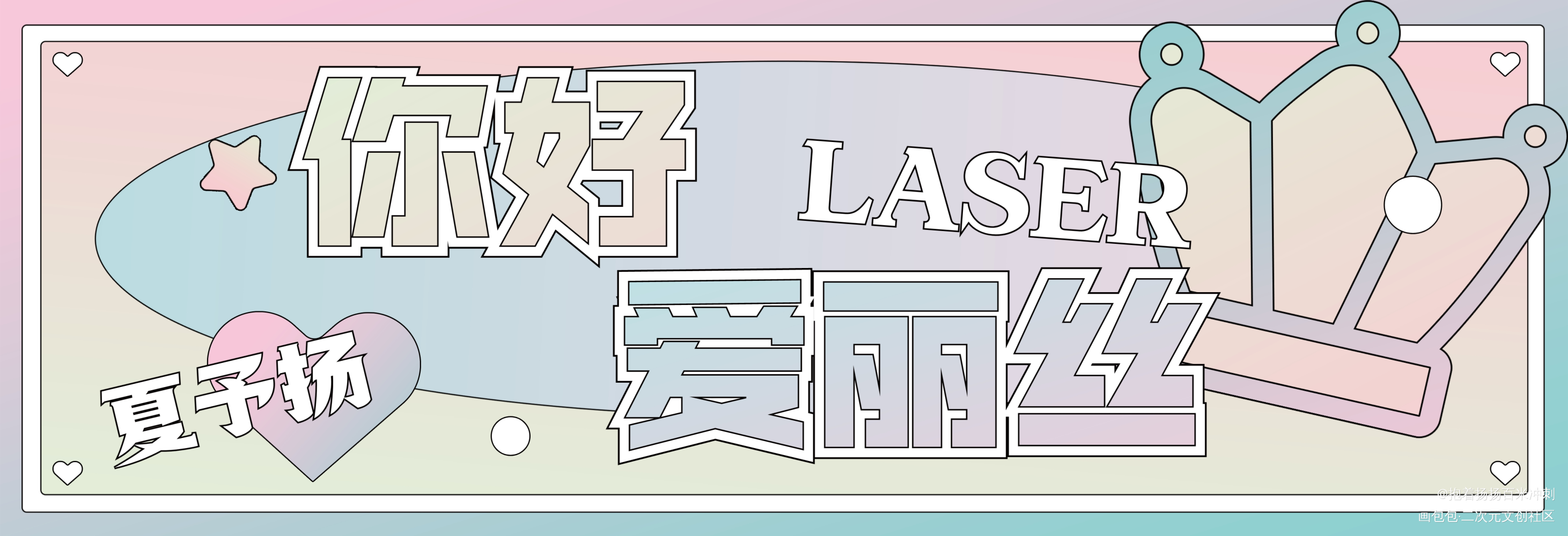 你好，爱丽丝_LASER绘画作品