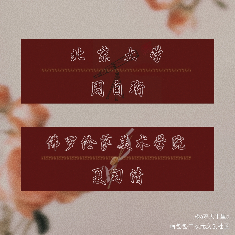 『名扎』_我只喜欢你的人设绘画作品