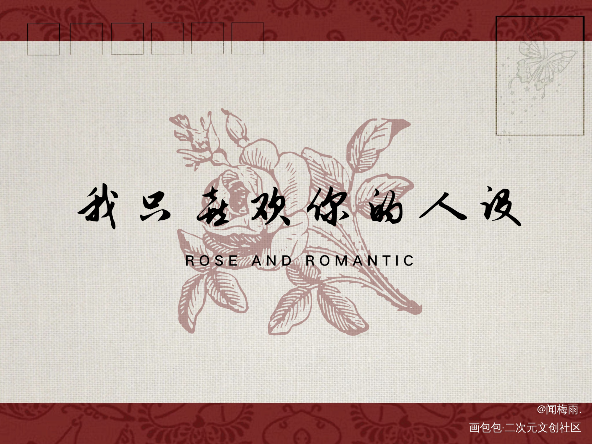 明信片_我只喜欢你的人设绘画作品